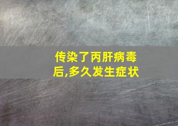 传染了丙肝病毒后,多久发生症状