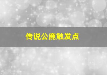 传说公鹿触发点