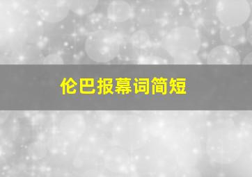 伦巴报幕词简短