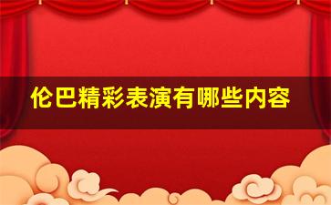 伦巴精彩表演有哪些内容