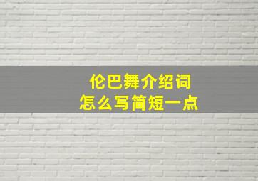 伦巴舞介绍词怎么写简短一点