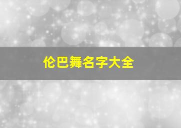 伦巴舞名字大全