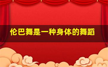 伦巴舞是一种身体的舞蹈