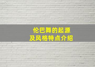 伦巴舞的起源及风格特点介绍