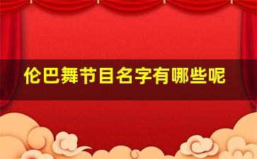 伦巴舞节目名字有哪些呢