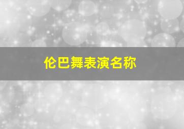 伦巴舞表演名称