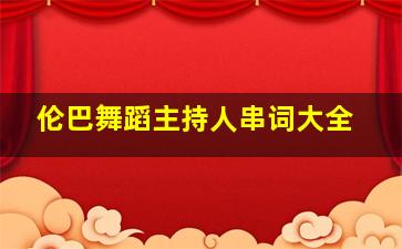 伦巴舞蹈主持人串词大全