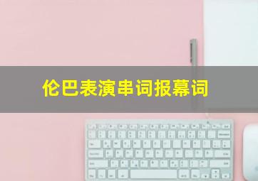 伦巴表演串词报幕词