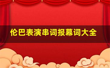 伦巴表演串词报幕词大全