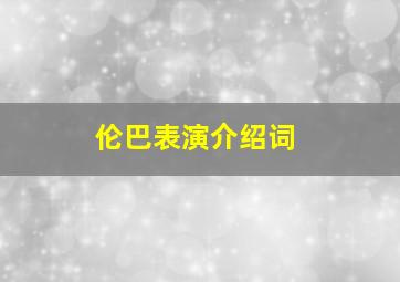 伦巴表演介绍词