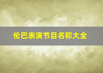 伦巴表演节目名称大全