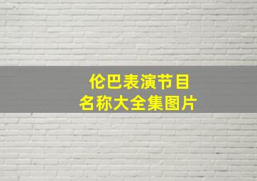 伦巴表演节目名称大全集图片