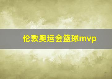 伦敦奥运会篮球mvp