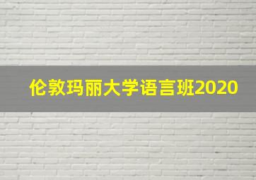 伦敦玛丽大学语言班2020