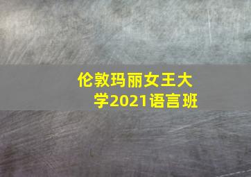 伦敦玛丽女王大学2021语言班