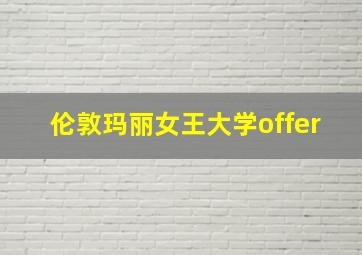 伦敦玛丽女王大学offer