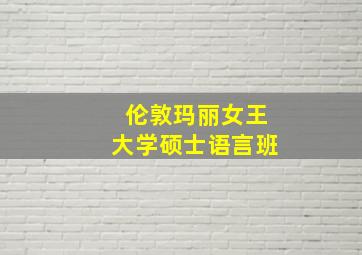 伦敦玛丽女王大学硕士语言班