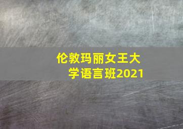 伦敦玛丽女王大学语言班2021