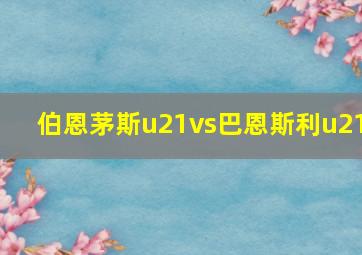 伯恩茅斯u21vs巴恩斯利u21