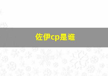 佐伊cp是谁