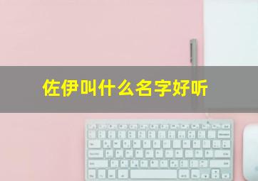 佐伊叫什么名字好听