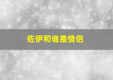 佐伊和谁是情侣