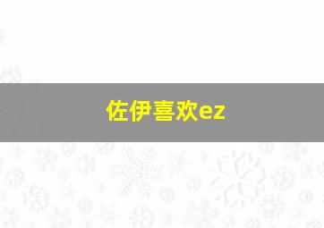 佐伊喜欢ez