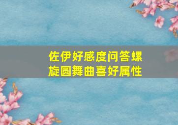 佐伊好感度问答螺旋圆舞曲喜好属性