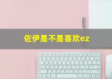 佐伊是不是喜欢ez