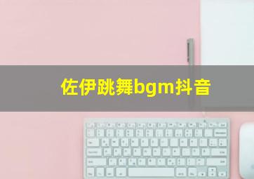 佐伊跳舞bgm抖音