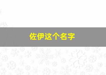 佐伊这个名字