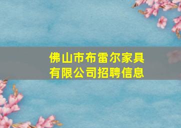 佛山市布雷尔家具有限公司招聘信息