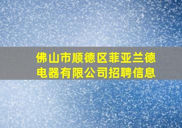 佛山市顺德区菲亚兰德电器有限公司招聘信息