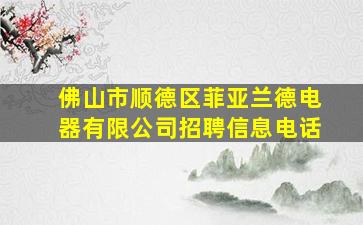 佛山市顺德区菲亚兰德电器有限公司招聘信息电话