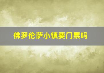 佛罗伦萨小镇要门票吗