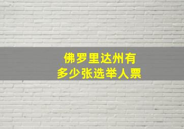 佛罗里达州有多少张选举人票