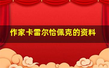 作家卡雷尔恰佩克的资料