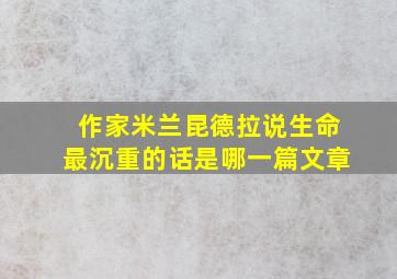 作家米兰昆德拉说生命最沉重的话是哪一篇文章