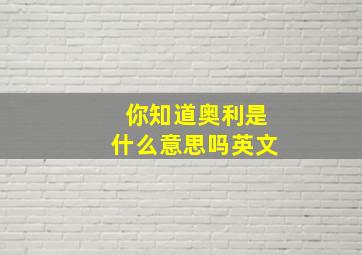 你知道奥利是什么意思吗英文