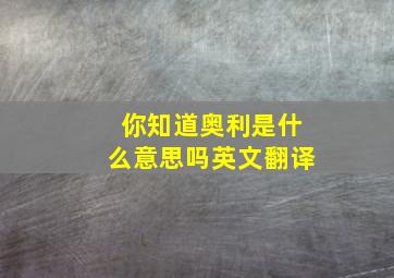 你知道奥利是什么意思吗英文翻译