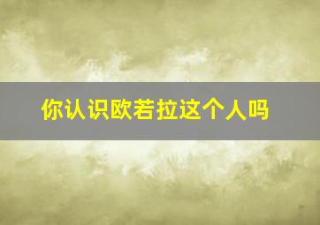 你认识欧若拉这个人吗