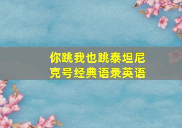 你跳我也跳泰坦尼克号经典语录英语