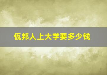 佤邦人上大学要多少钱