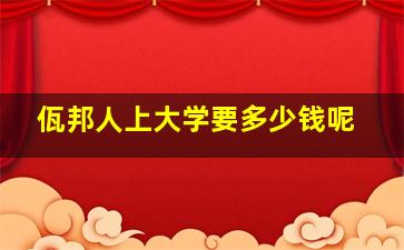 佤邦人上大学要多少钱呢