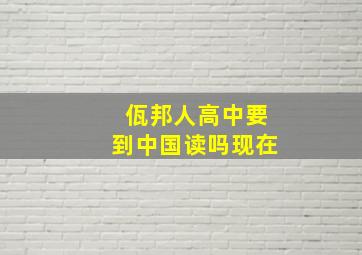 佤邦人高中要到中国读吗现在