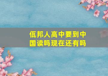 佤邦人高中要到中国读吗现在还有吗