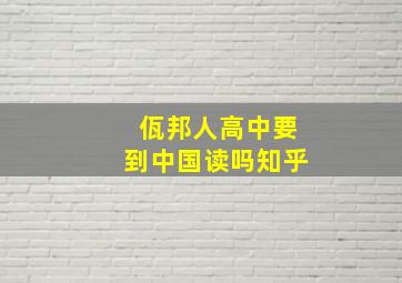 佤邦人高中要到中国读吗知乎