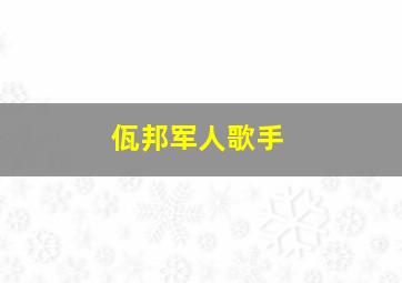 佤邦军人歌手