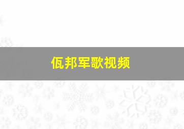 佤邦军歌视频