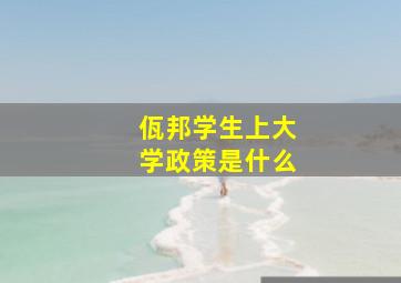 佤邦学生上大学政策是什么